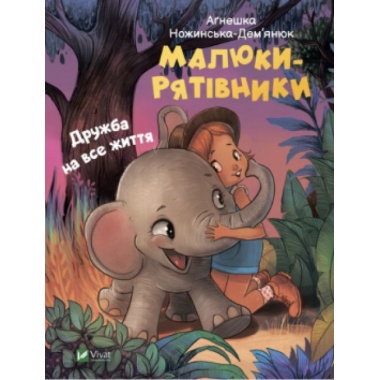 Малюки-рятівники. Дружба на все життя