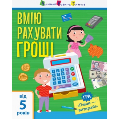 Я вмію рахувати гроші