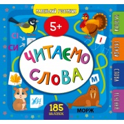 Маленький розумник — Читаємо слова. 5+