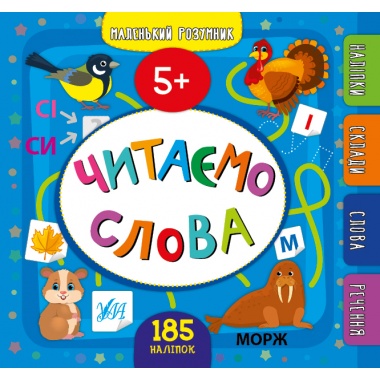 Маленький розумник — Читаємо слова. 5+
