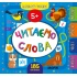 Маленький розумник — Читаємо слова. 5+