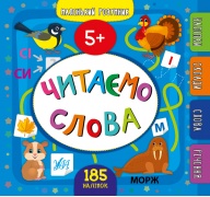 Маленький розумник — Читаємо слова. 5+