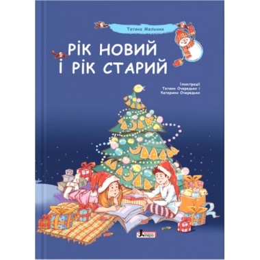 Рік новий і рік старий