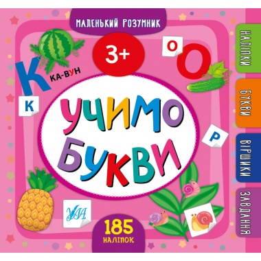 Маленький розумник — Учимо букви. 3+