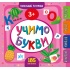 Маленький розумник — Учимо букви. 3+