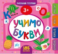 Маленький розумник — Учимо букви. 3+