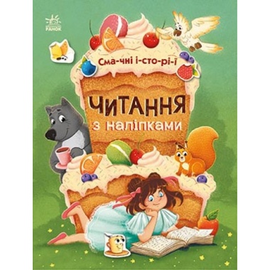 Смачні історії.  Читання з наліпками.