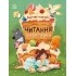 Смачні історії.  Читання з наліпками.