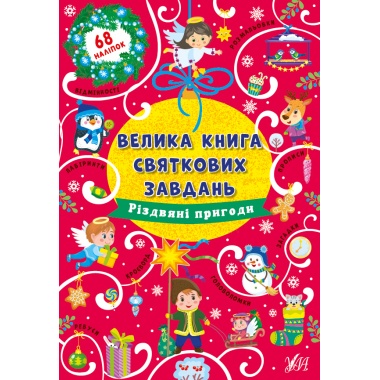 Велика книга святкових завдань — Різдвяні пригоди