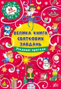 Велика книга святкових завдань — Різдвяні пригоди