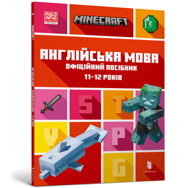 MINECRAFT Англійська мова. Офіційний посібник. 11-12 років