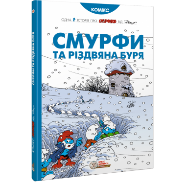 Смурфи. Комікс для дітей. Смурфи та різдвяна буря