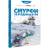 Смурфи. Комікс для дітей. Смурфи та різдвяна буря