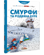 Смурфи. Комікс для дітей. Смурфи та різдвяна буря