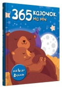 365 казочок на ніч