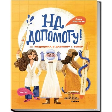 На допомогу! або Медицина в давнину й тепер