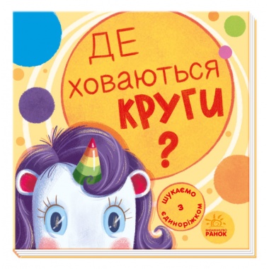 Де ховаються круги? Шукаємо з єдиноріжком