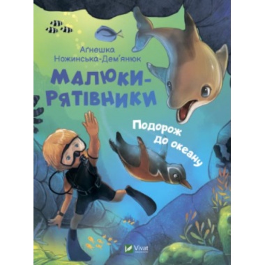 Малюки-рятівники. Подорож до океану