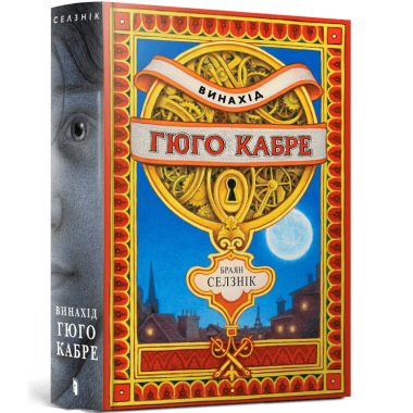 Винахід Гюго Кабре