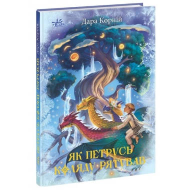 Як Петрусь Коляду рятува
