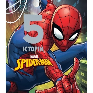 5 історій. Spider-man. Людина-павук