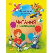 Читання з наліпками. Кольорові історії