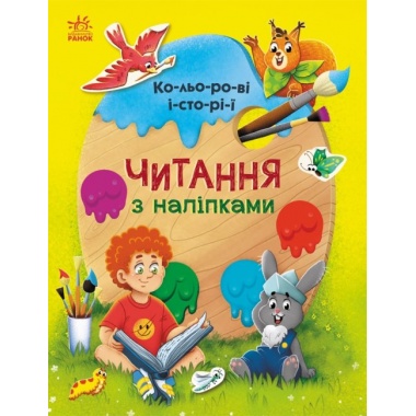 Читання з наліпками. Кольорові історії