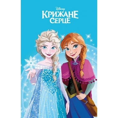 Крижане серце. Магічна колекція
