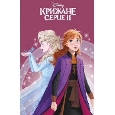 Крижане серце 2. Магічна колекція.