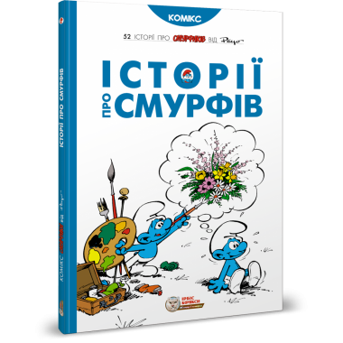 Смурфи. Комікс для дітей. Історії про Смурфів