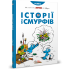 Смурфи. Комікс для дітей. Історії про Смурфів