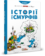 Смурфи. Комікс для дітей. Історії про Смурфів
