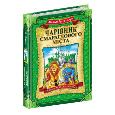 Чарівник Смарагдового міста