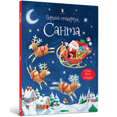 Перший стікербук. Санта