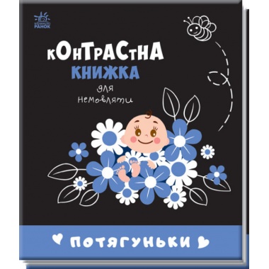 Потягуньки. Контрастна книжка для немовляти (українською мовою)