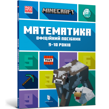 MINECRAFT Математика. Офіційний посібник. 9-10 років