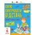 Вмію все! Вмію вимірювати відстань. Довжина. Ширина. Висота