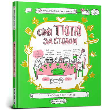 Сім'я Тютю за столом