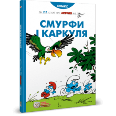 Смурфи. Комікс для дітей. Смурфи і Каркуля