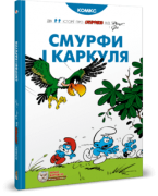 Смурфи. Комікс для дітей. Смурфи і Каркуля