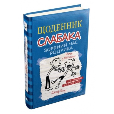 Щоденник слабака. Зоряний час Родрика. Книга 2