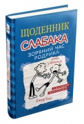 Щоденник слабака. Зоряний час Родрика. Книга 2