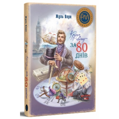 Кругом світу за 80 днів