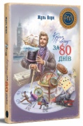 Кругом світу за 80 днів