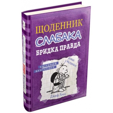 Щоденник слабака. Книга 5. Бридка правда