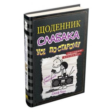 Щоденник слабака. Усе по-старому. Книга 10