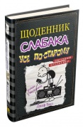 Щоденник слабака. Усе по-старому. Книга 10
