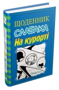 Щоденник слабака. На курорті. Книга 12