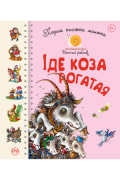 Іде коза рогатая Перша книжка малюка