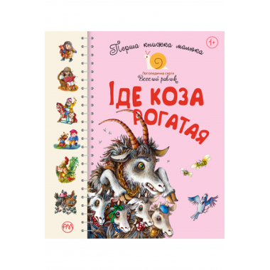 Іде коза рогатая Перша книжка малюка
